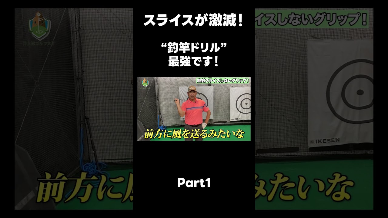 【スライス撲滅ドリル！】#ゴルフレッスン #ゴルフ #スイングトップ #golf #井上透 #pgaティーチングプロ #ドラコンプロ