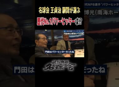 【伝説の証言】王貞治 顧問が選ぶ“究極のパワーヒッター”は誰だ？ ＜ 日本 プロ野球 名球会 ＞ #プロ野球 #名球会 #王貞治 #ホームラン #巨人 #ソフトバンクホークス #shorts