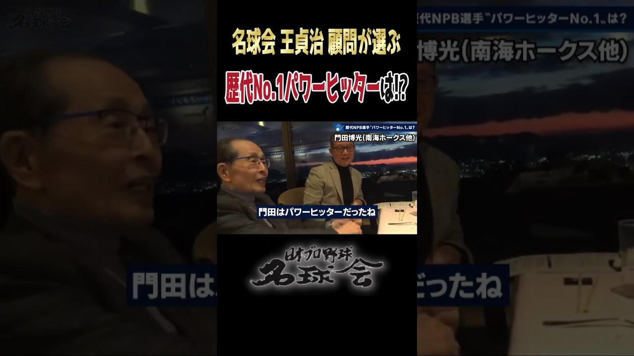 【伝説の証言】王貞治 顧問が選ぶ“究極のパワーヒッター”は誰だ？ ＜ 日本 プロ野球 名球会 ＞ #プロ野球 #名球会 #王貞治 #ホームラン #巨人 #ソフトバンクホークス #shorts