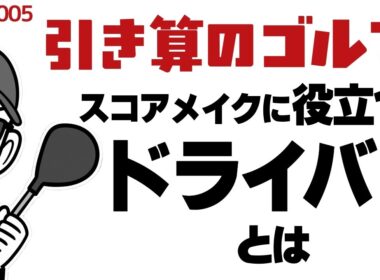 スコアアップに役立つドライバー選び【引き算のゴルフ＃005】