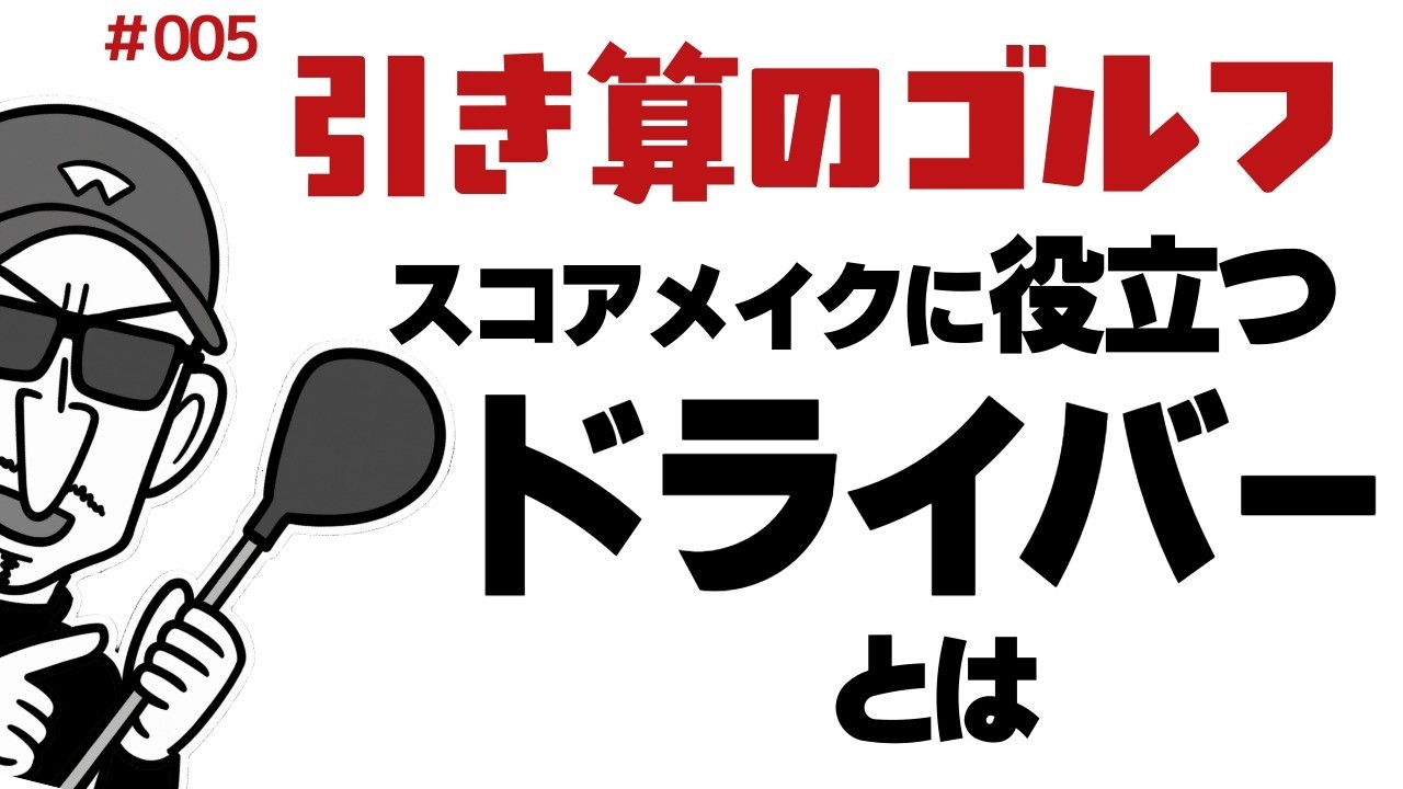 スコアアップに役立つドライバー選び【引き算のゴルフ＃005】