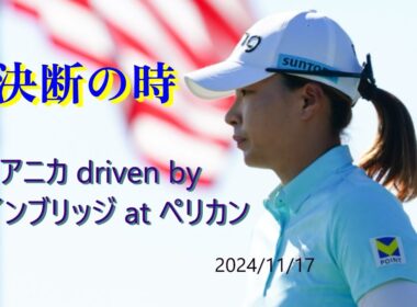 渋野日向子　決断の時！アニカの選択は？