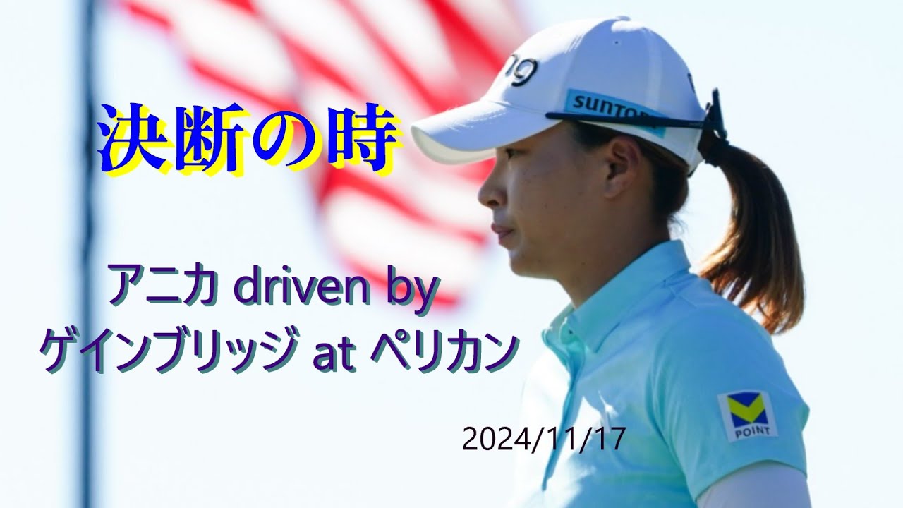渋野日向子　決断の時！アニカの選択は？