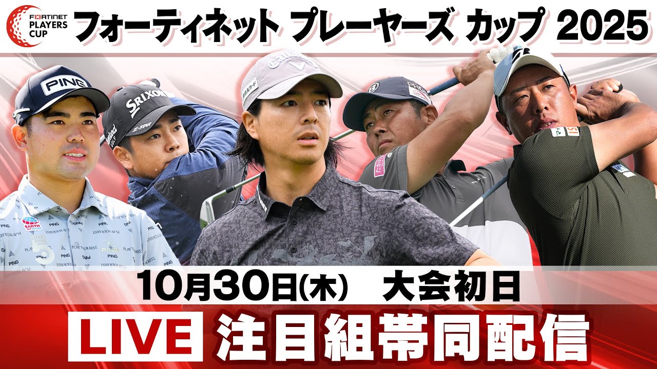 【注目組帯同ライブ配信】大会初日｜フォーティネット プレーヤーズ カップ 2025