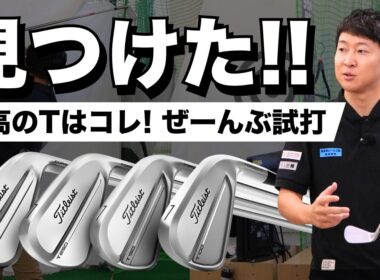 【2025最新】徹底比較で分かった！タイトリストTシリーズアイアン４モデルを打ち比べ！