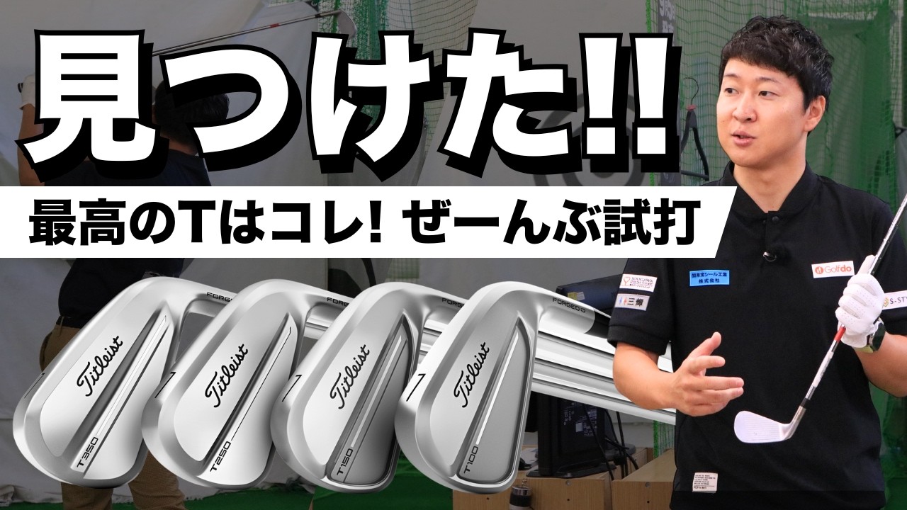 【2025最新】徹底比較で分かった！タイトリストTシリーズアイアン４モデルを打ち比べ！