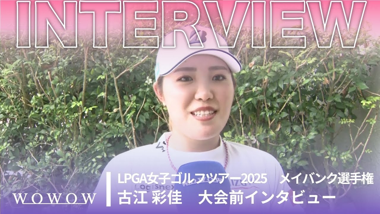 古江 彩佳 メイバンク選手権 大会前日インタビュー／LPGA女子ゴルフツアー2025【WOWOW】