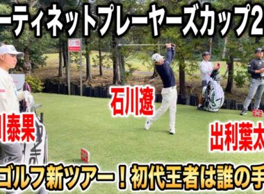 男子ゴルフ新ツアー！フォーティネットプレーヤーズカップ2025｜石川遼・蝉川泰果・出利葉太一郎組に密着 in 成田ヒルズカントリークラブ