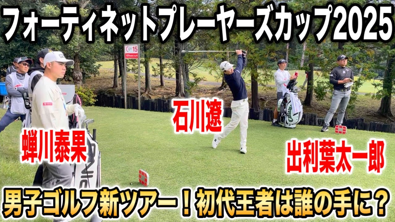 男子ゴルフ新ツアー！フォーティネットプレーヤーズカップ2025｜石川遼・蝉川泰果・出利葉太一郎組に密着 in 成田ヒルズカントリークラブ