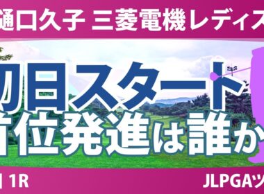 樋口久子 三菱電機レディスゴルフトーナメント 初日 1R スタート!! 気になる注目選手を紹介!!