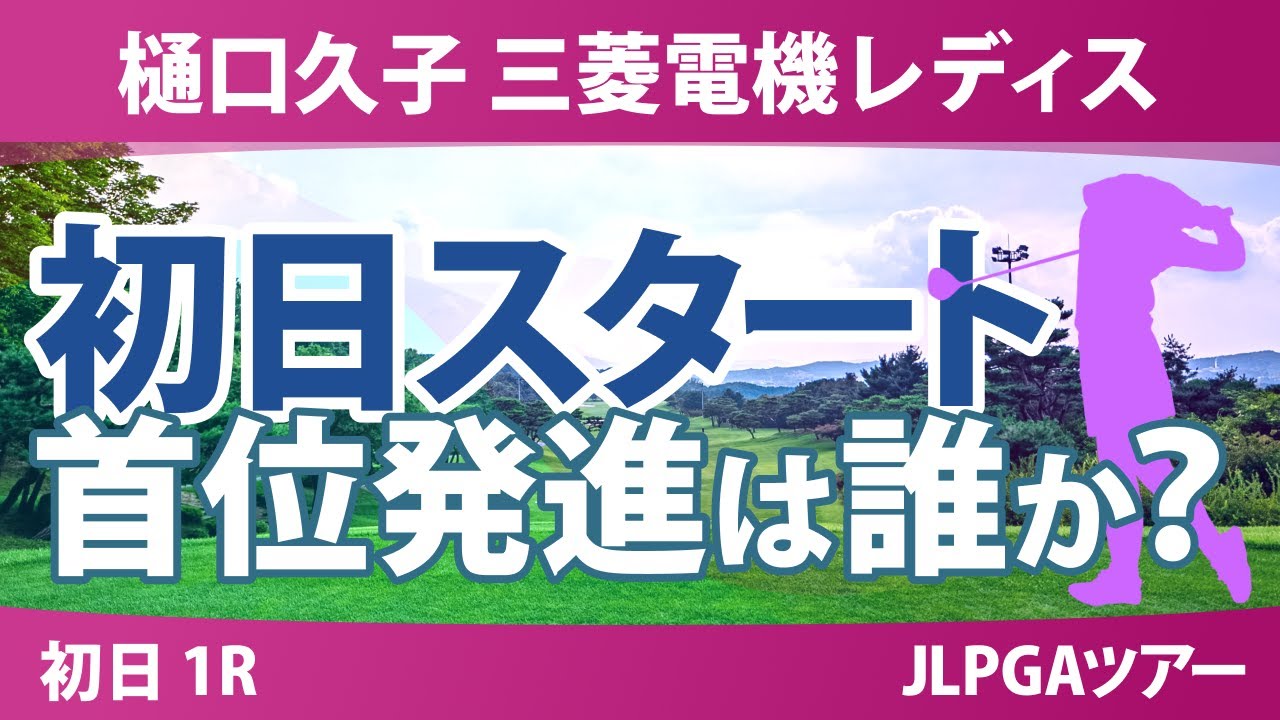 樋口久子 三菱電機レディスゴルフトーナメント 初日 1R スタート!! 気になる注目選手を紹介!!