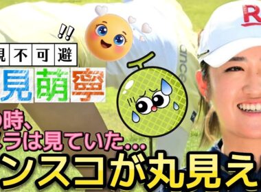 【稲見萌寧】ボールをセットするたびにアンスコが丸見え‼️短すぎるミニスカートの宿命💕😍【女子プロゴルフ】