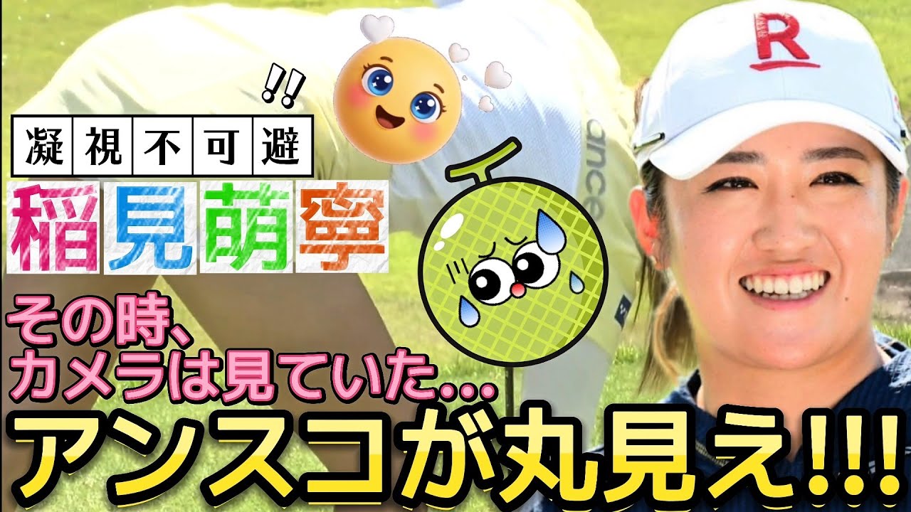 【稲見萌寧】ボールをセットするたびにアンスコが丸見え‼️短すぎるミニスカートの宿命💕😍【女子プロゴルフ】
