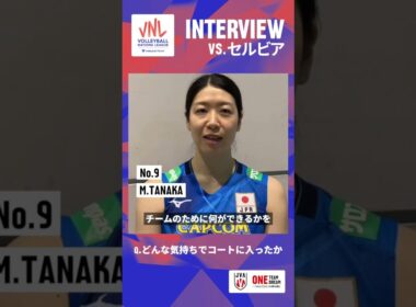 #VNL2024 セルビア戦後の #田中瑞稀 選手にインタビュー🏐