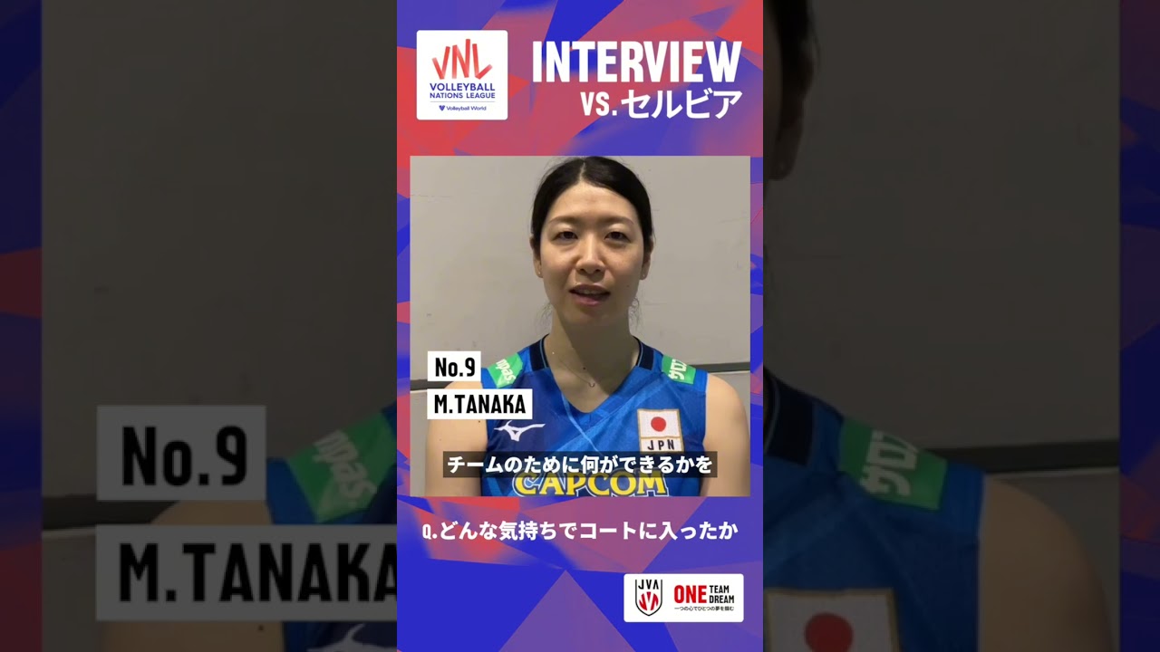 #VNL2024 セルビア戦後の #田中瑞稀 選手にインタビュー🏐