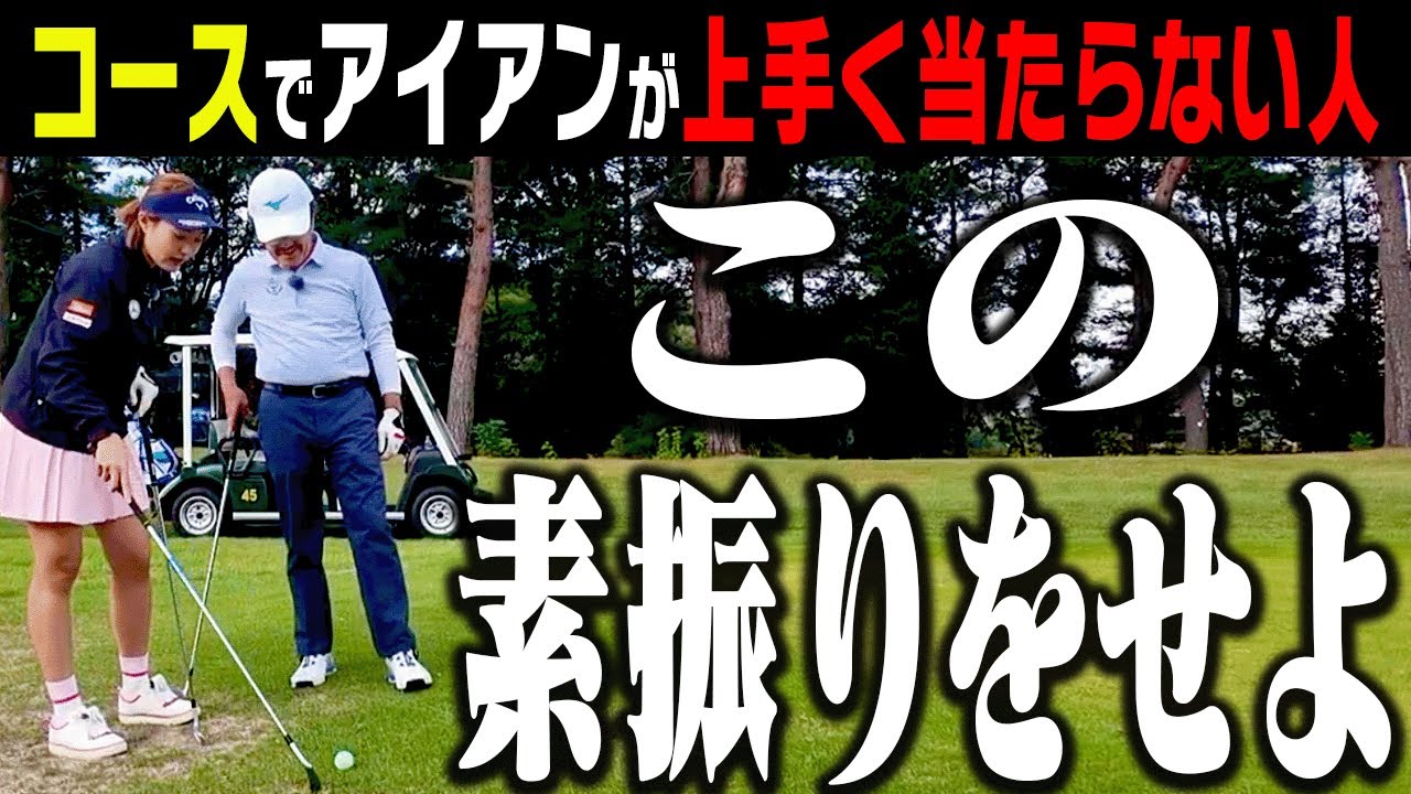 【三浦桃香】打つ前にある”素振り”をしておくとアイアンがしっかり当たるようになります。【ももプロクエスト×具志堅用高#4】【かえで】