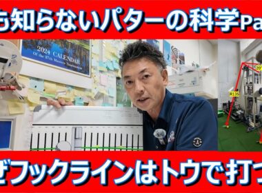 【常識を覆すパット理論満載】誰も知らないパットの科学Part２フェースの開閉は勘違い。フックラインはトウで打ってよし。真っ直ぐ引くと罠にはまる。＃パターの科学　＃パターの打ち方　＃パットレッスン