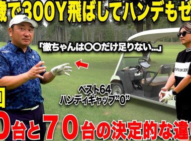 【衝撃】社会人から始めても〇〇やれれば、プロ並みのスコアで回れるようになる！70台の人と60台の人の決定的な違いは意外な技術だった….