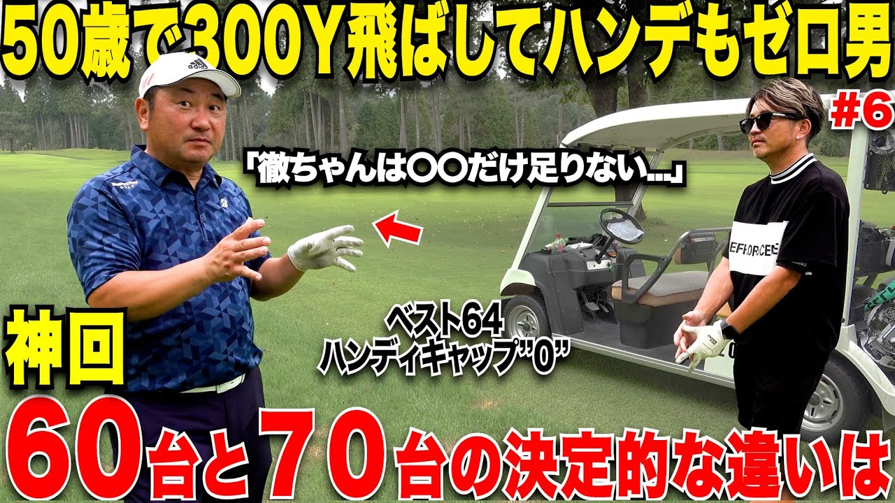 【衝撃】社会人から始めても〇〇やれれば、プロ並みのスコアで回れるようになる！70台の人と60台の人の決定的な違いは意外な技術だった….