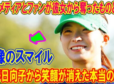 渋野日向子から笑顔が消えた本当の理由。我々メディアとファンが彼女から奪ったものとは？