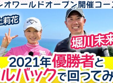 【女子プロが男子ツアー回ってみた】絶景🌴名門黒潮CCチャンピオンティーチャレンジ❕堀川未来夢✖️井上莉花