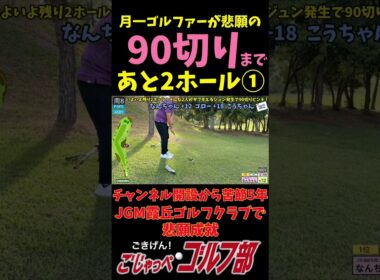 【JGM 霞丘ゴルフクラブで90切りチャレンジ 6回目】 月一ゴルファーの意地炸裂！二人同時悲願達成まで残り2ホール 南8 PAR5U #ゴルフ #golf