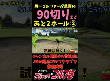 【JGM 霞丘ゴルフクラブで90切りチャレンジ 6回目】 月一ゴルファーの意地炸裂！二人同時悲願達成まで残り2ホール 南8 PAR5 #ゴルフ #golf