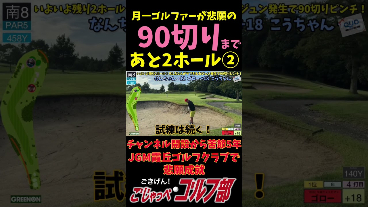 【JGM 霞丘ゴルフクラブで90切りチャレンジ 6回目】 月一ゴルファーの意地炸裂！二人同時悲願達成まで残り2ホール 南8 PAR5 #ゴルフ #golf