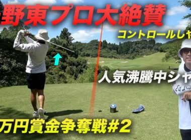 矢野東プロも大絶賛のシャフトでかっ飛ばす【賞金50万円争奪】矢野東プロ参戦ショータイムカップ sponsored by アルファシャフト part2 4-6h