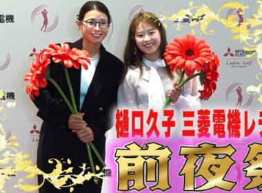 【開幕へ】前夜祭の華やかな姿！女子プロゴルファー集結！”花言葉は情熱”【樋口久子三菱電機レディス】