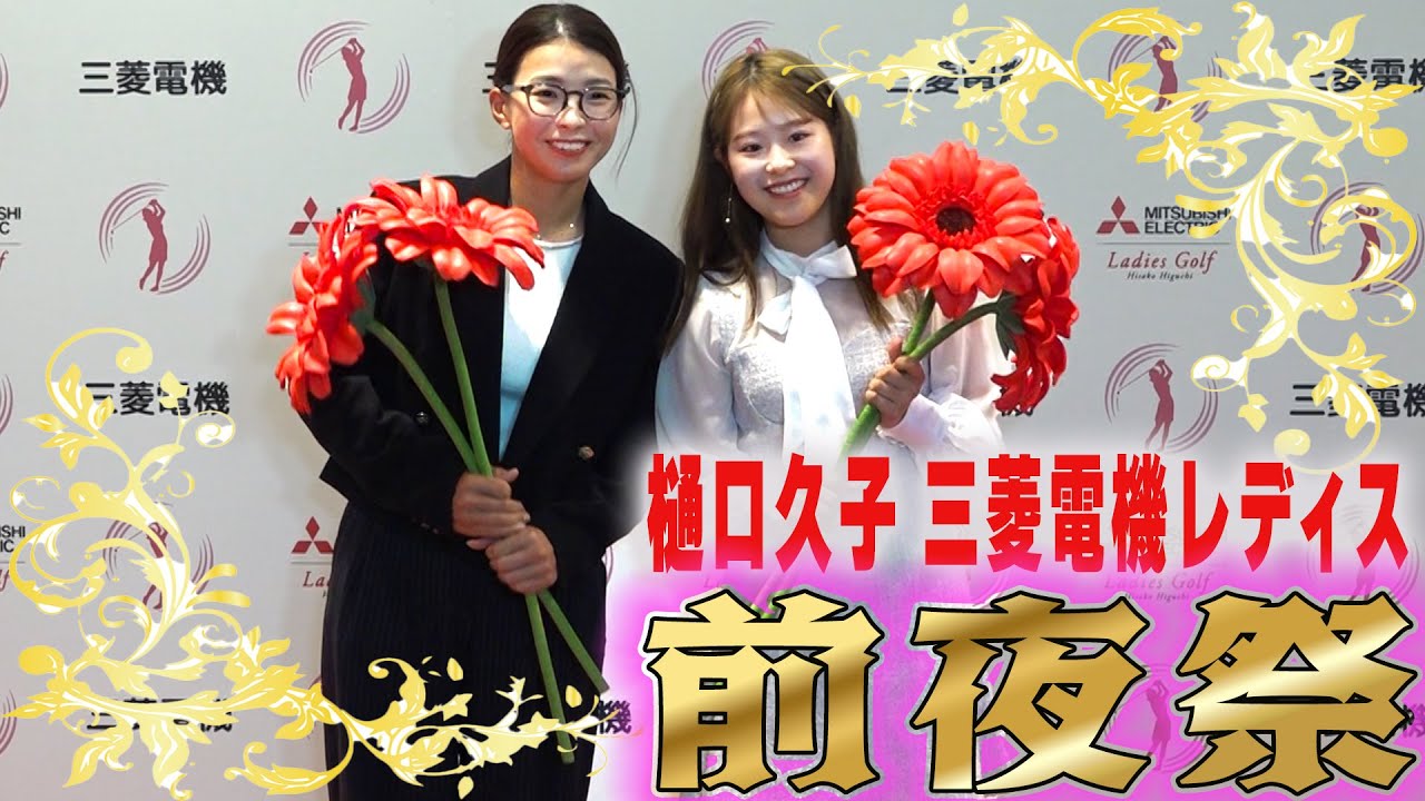 【開幕へ】前夜祭の華やかな姿！女子プロゴルファー集結！”花言葉は情熱”【樋口久子三菱電機レディス】