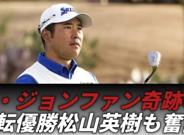 イ・ジョンファン、母国で奇跡の逆転優勝！松山英樹も健闘したジェネシス選手権最終日