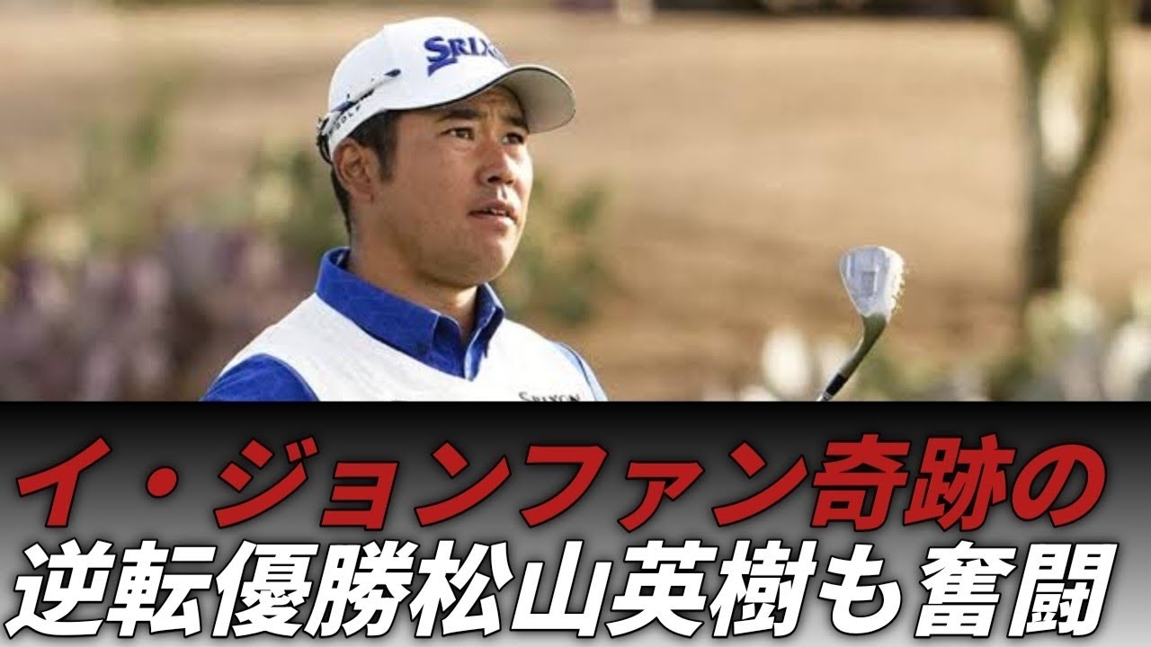 イ・ジョンファン、母国で奇跡の逆転優勝！松山英樹も健闘したジェネシス選手権最終日