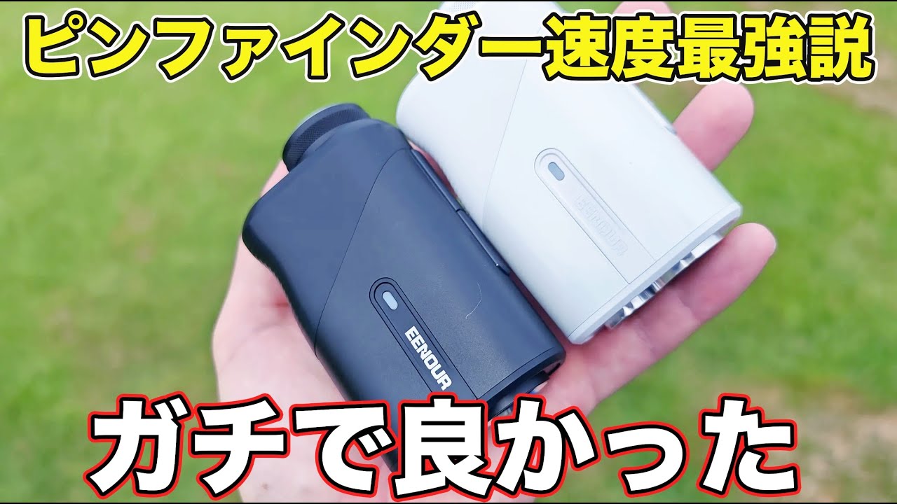 【ピンファインダー爆速すぎ】ガチで最強コスパのレーザー距離計爆誕！【EENOUR U800+、U1000PRO+】