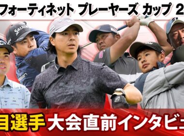 【初代王者への挑戦】選手会主催の新たな大会「フォーティネットプレーヤーズカップ」へ決意表明｜石川遼＆生源寺龍憲＆堀川未来夢＆片岡尚之＆谷原秀人＆蟬川泰果