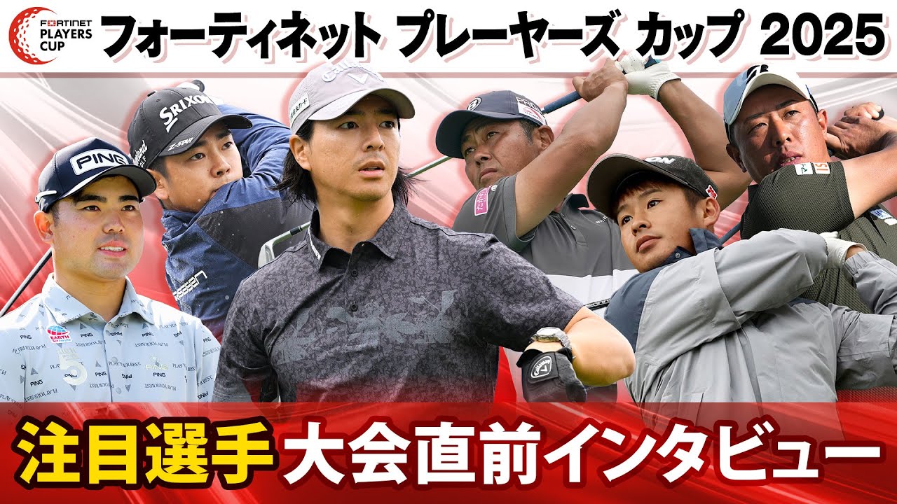 【初代王者への挑戦】選手会主催の新たな大会「フォーティネットプレーヤーズカップ」へ決意表明｜石川遼＆生源寺龍憲＆堀川未来夢＆片岡尚之＆谷原秀人＆蟬川泰果