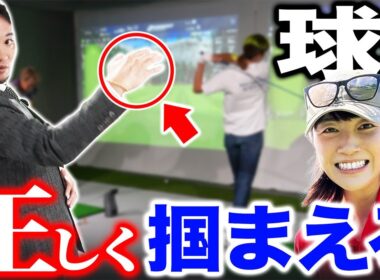 【ゴルフ・ドライバー】正しい＂球を掴まえる＂はこうやる！やりがちな２つの間違いの修正方法は？【狩野舞子さんコラボ】