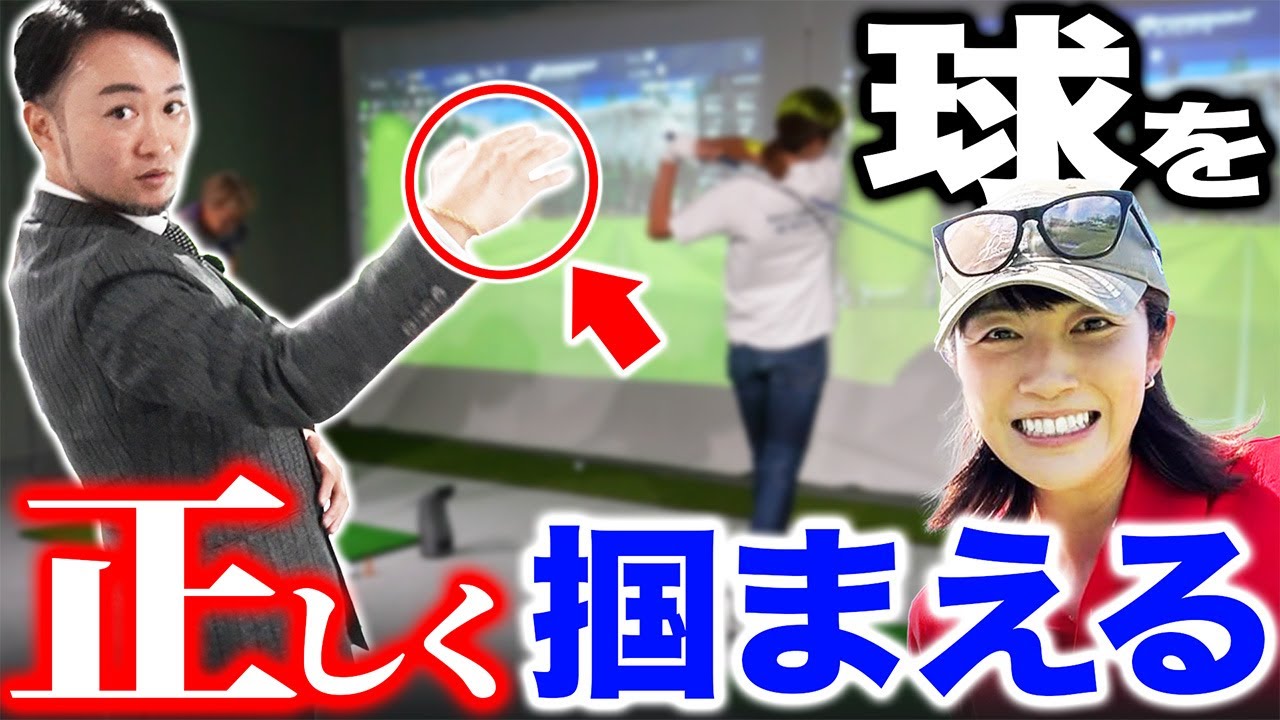【ゴルフ・ドライバー】正しい＂球を掴まえる＂はこうやる！やりがちな２つの間違いの修正方法は？【狩野舞子さんコラボ】