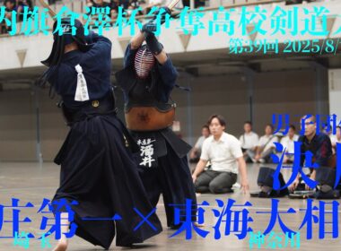 男子決勝【本庄第一・埼玉×東海大相模・神奈川】第39回山内旗倉澤杯争奪高校剣道大会2025【1吉野×島村・2長岡×浦田・3中山×川口・4小林×藤林・5酒井×佐藤】R7/8/14〜15・東京武道館