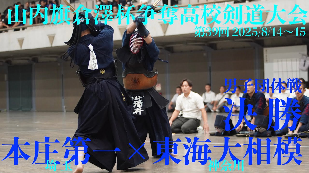 男子決勝【本庄第一・埼玉×東海大相模・神奈川】第39回山内旗倉澤杯争奪高校剣道大会2025【1吉野×島村・2長岡×浦田・3中山×川口・4小林×藤林・5酒井×佐藤】R7/8/14〜15・東京武道館