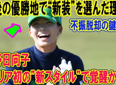 渋野日向子、キャリア初の”新スタイル”で覚醒か！？不振脱却を懸け、最後の優勝地で魅せたサンバイザーとスカート姿に隠された本当の理由とは？