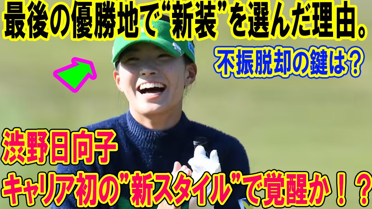 渋野日向子、キャリア初の”新スタイル”で覚醒か！？不振脱却を懸け、最後の優勝地で魅せたサンバイザーとスカート姿に隠された本当の理由とは？