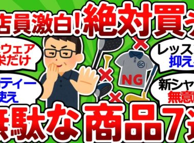 【2ch面白いスレ】【元ゴルフ店員が暴露】年間30万節約！賢いゴルファーが買わないもの7選【ゴルフ ゆっくり解説】