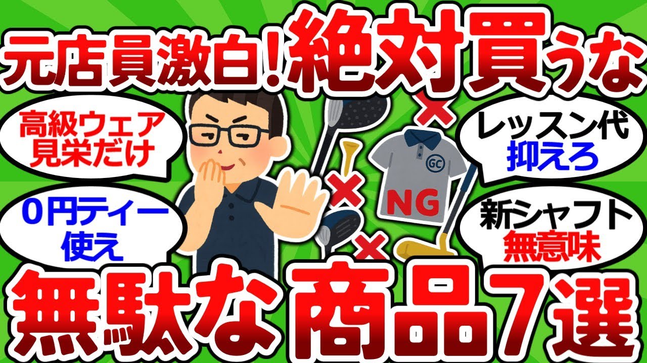 【2ch面白いスレ】【元ゴルフ店員が暴露】年間30万節約！賢いゴルファーが買わないもの7選【ゴルフ ゆっくり解説】