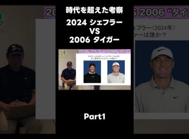 【スコッティ・シェフラーVSタイガ・ーウッズ】最強のプレイヤーはどちらか考察します！！ #ゴルフレッスン#シェフラー#タイガーウッズ#ゴルフ