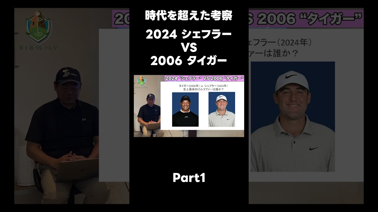 【スコッティ・シェフラーVSタイガ・ーウッズ】最強のプレイヤーはどちらか考察します！！ #ゴルフレッスン#シェフラー#タイガーウッズ#ゴルフ