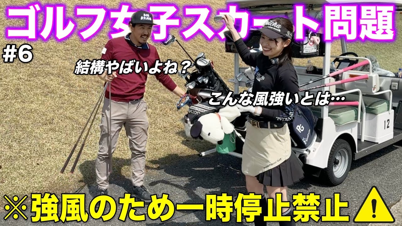 決して風が吹いても注目しないで下さい。彼女のゴルフに集中するべきです。