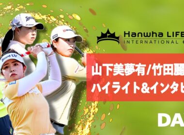 【速報】まずは大会初勝利！山下美夢有/竹田麗央組2日目のハイライト&インタビュー【インターナショナルクラウン】