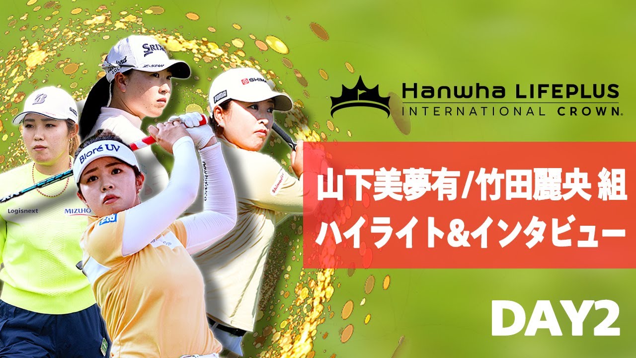 【速報】まずは大会初勝利！山下美夢有/竹田麗央組2日目のハイライト&インタビュー【インターナショナルクラウン】