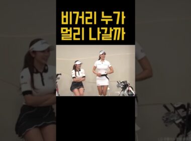 비거리 누가 멀리 나갈까? 유현주 프로 vs 안소현 프로